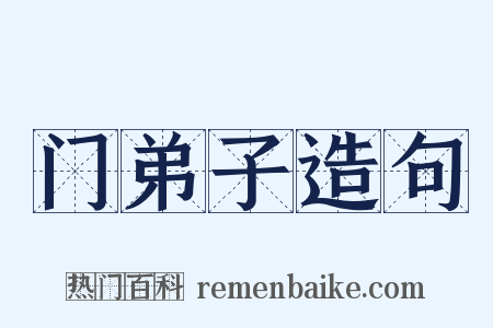 门弟子造句是什么意思的图片